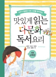 맛있게 읽는 다문화 독서요리 (초등 고학년) : 모두가 행복한 미래 사회를 준비하는
